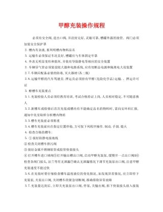 《安全操作规程》之甲醇充装操作规程 