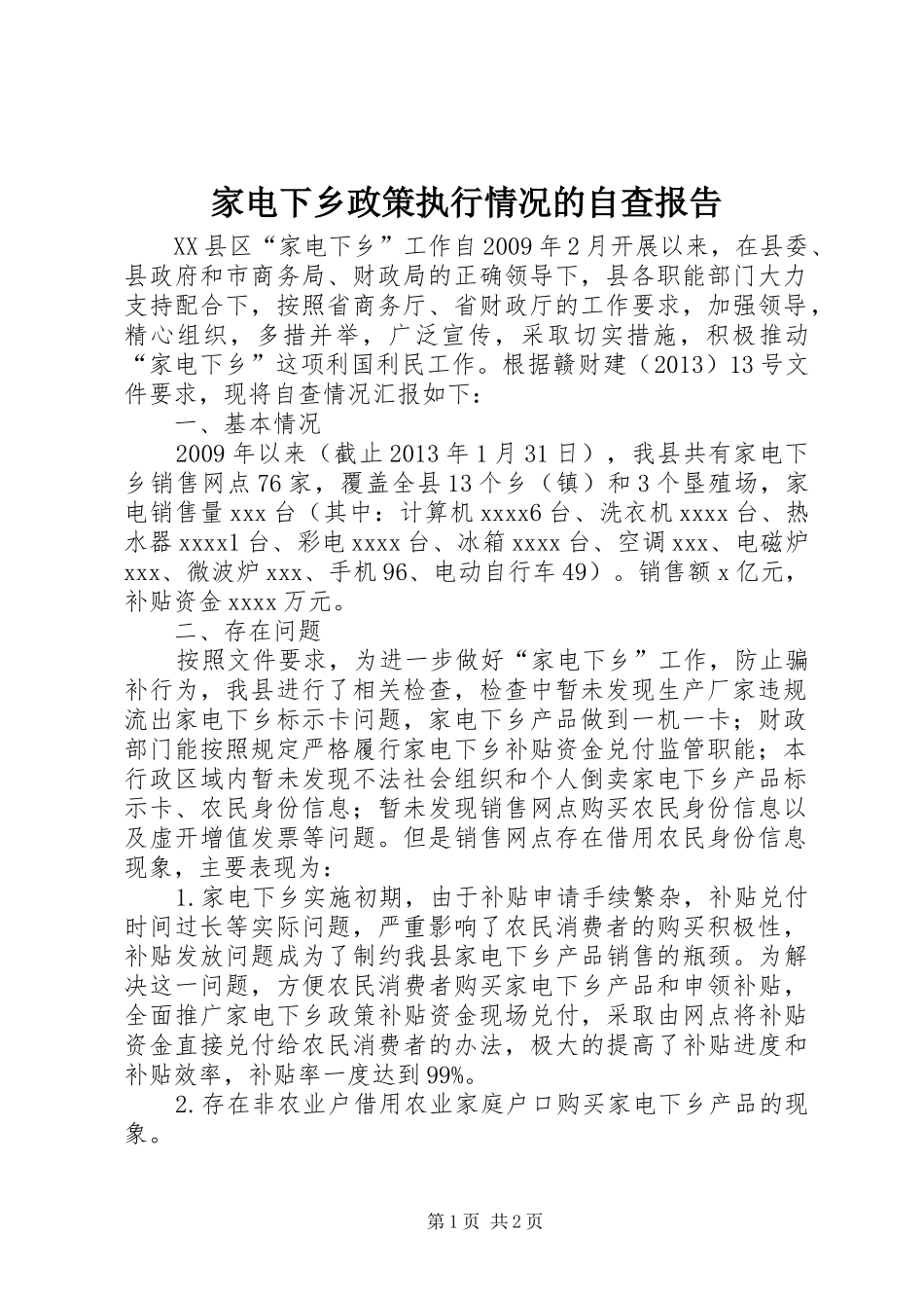 家电下乡政策执行情况的自查报告 _第1页