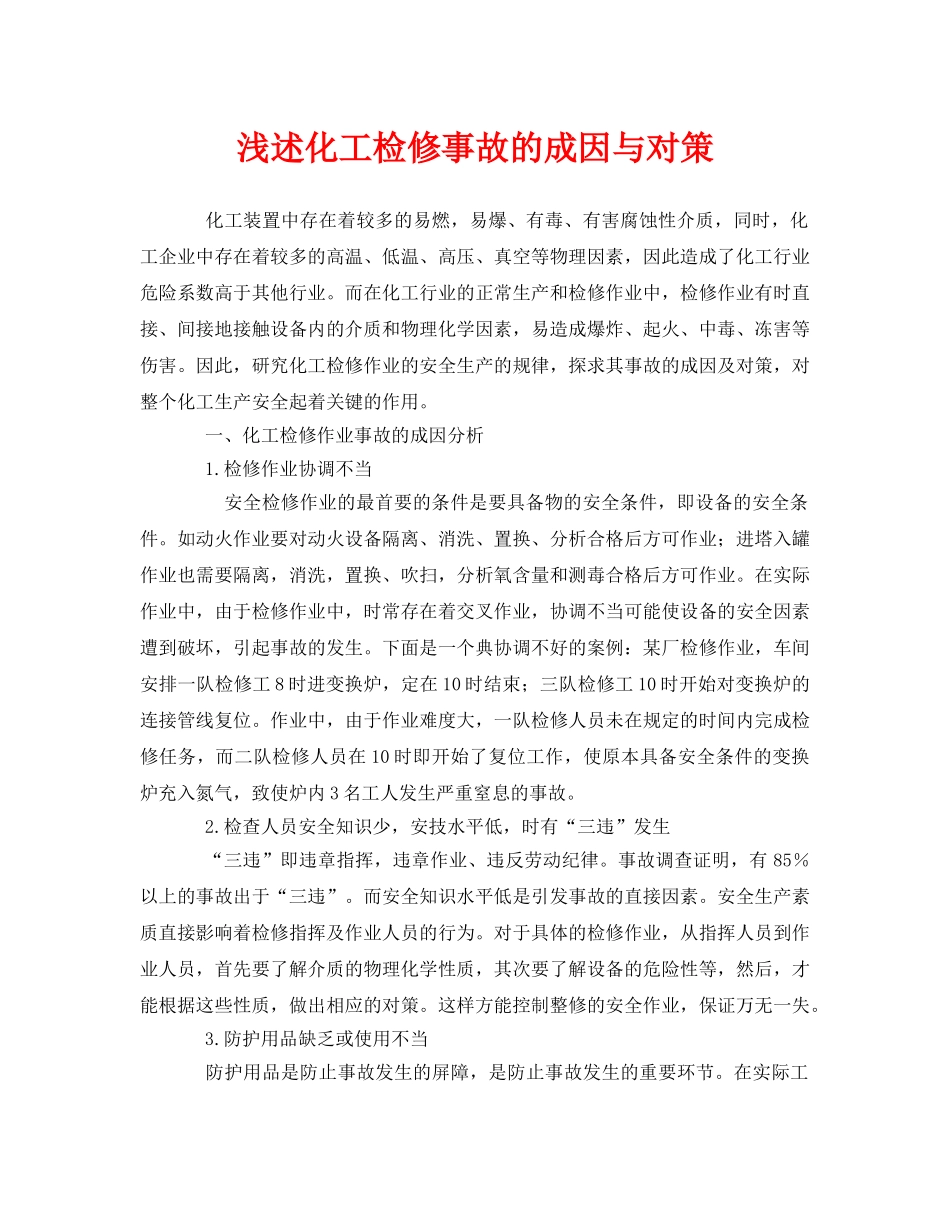 《安全管理论文》之浅述化工检修事故的成因与对策 _第1页