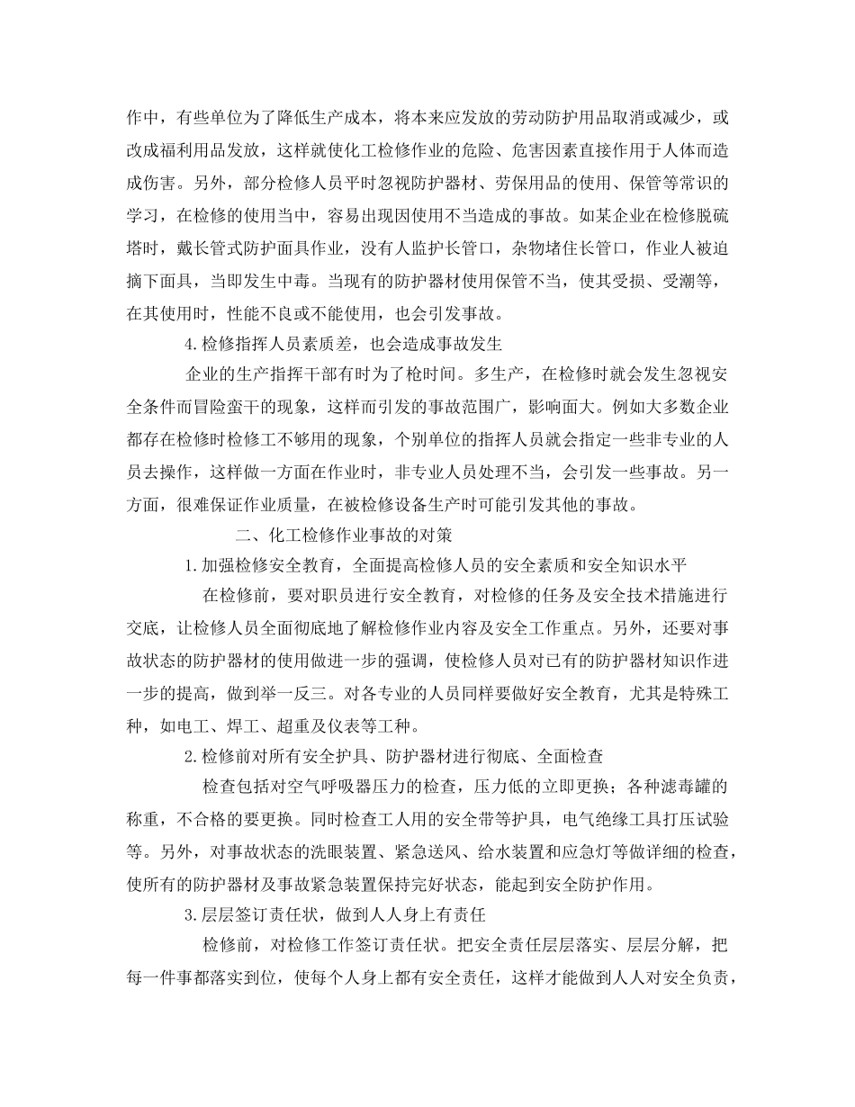 《安全管理论文》之浅述化工检修事故的成因与对策 _第2页