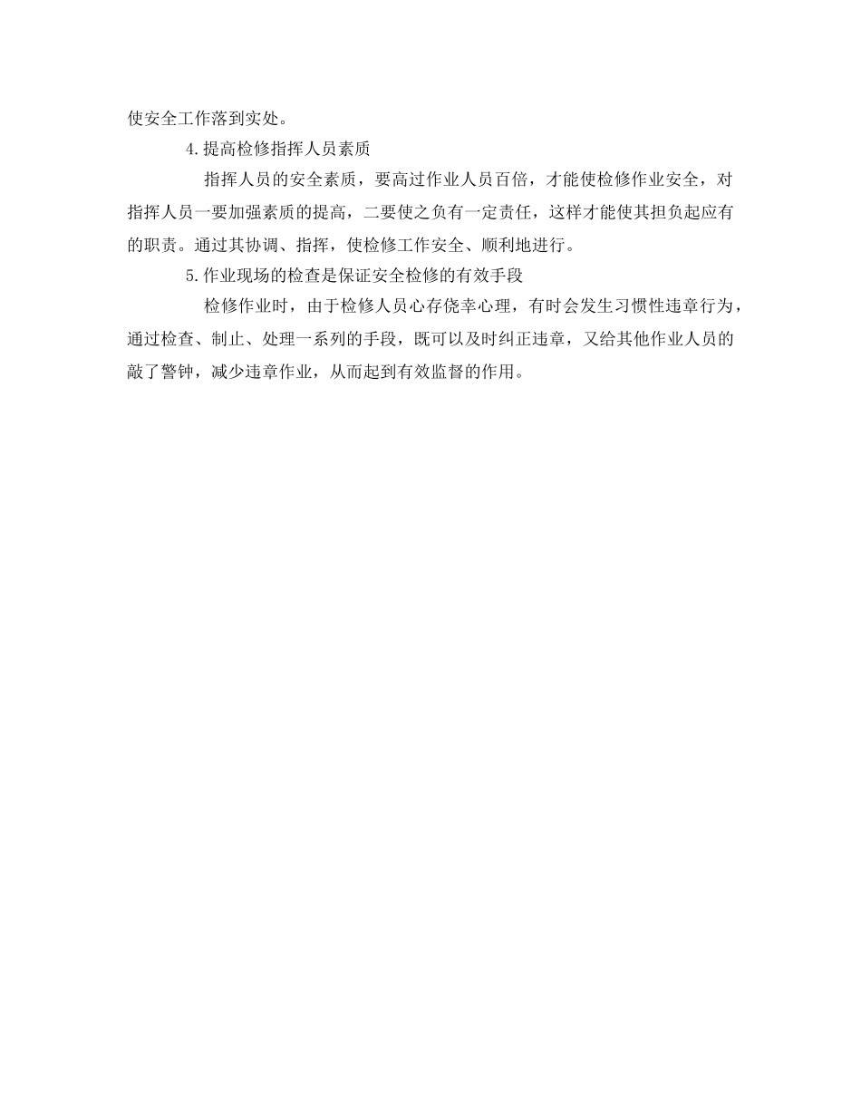 《安全管理论文》之浅述化工检修事故的成因与对策 _第3页