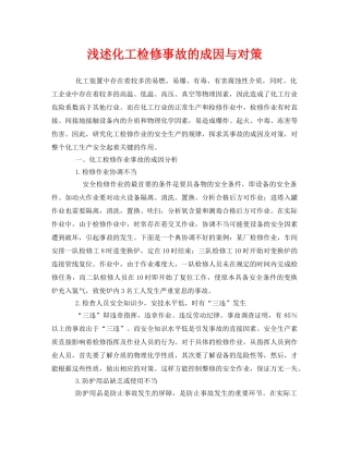 《安全管理论文》之浅述化工检修事故的成因与对策 