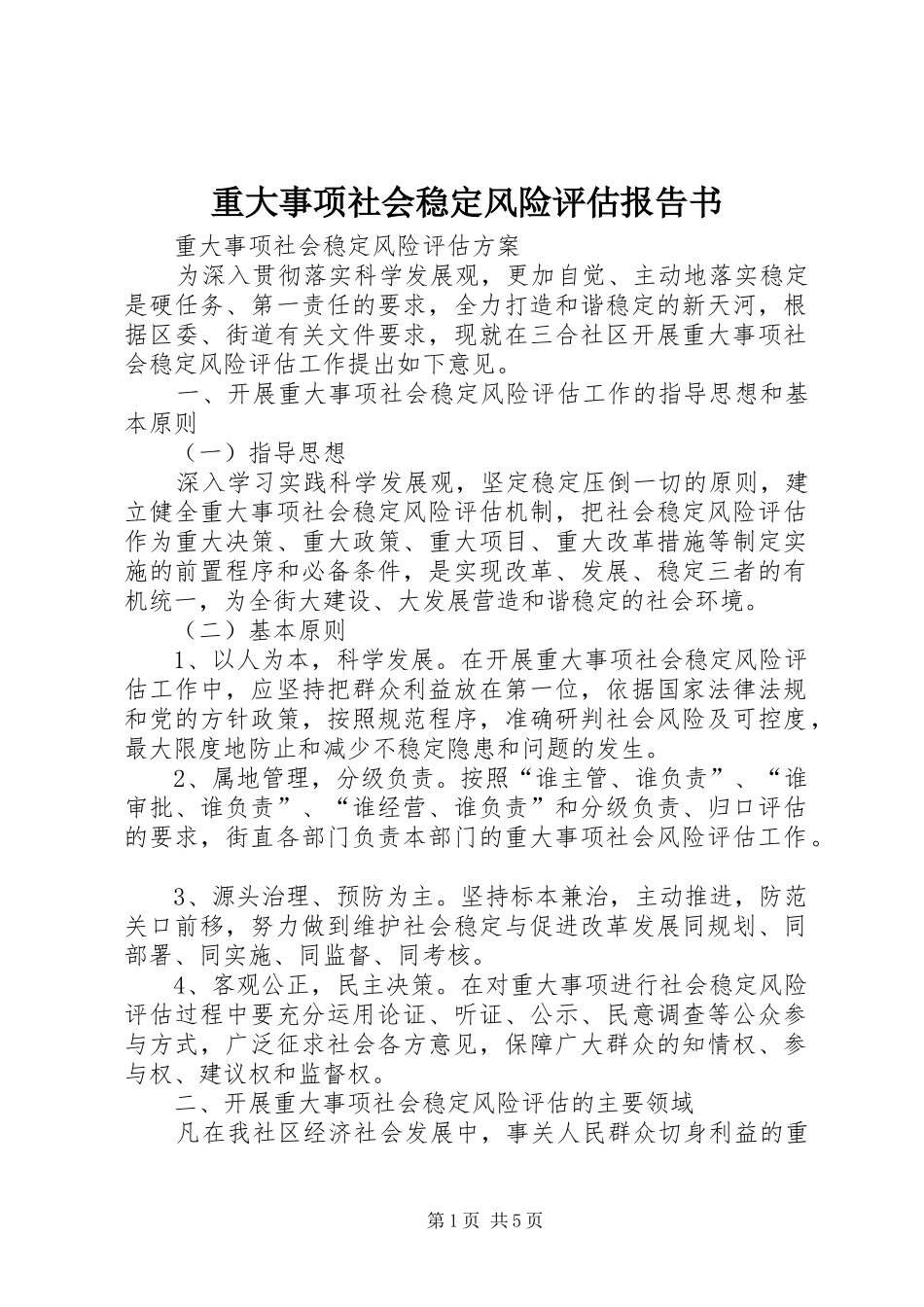 重大事项社会稳定风险评估报告书 _第1页