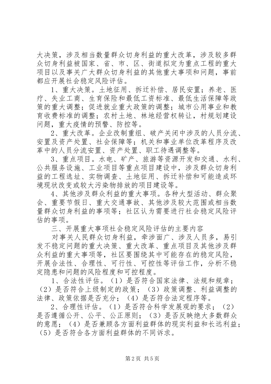 重大事项社会稳定风险评估报告书 _第2页