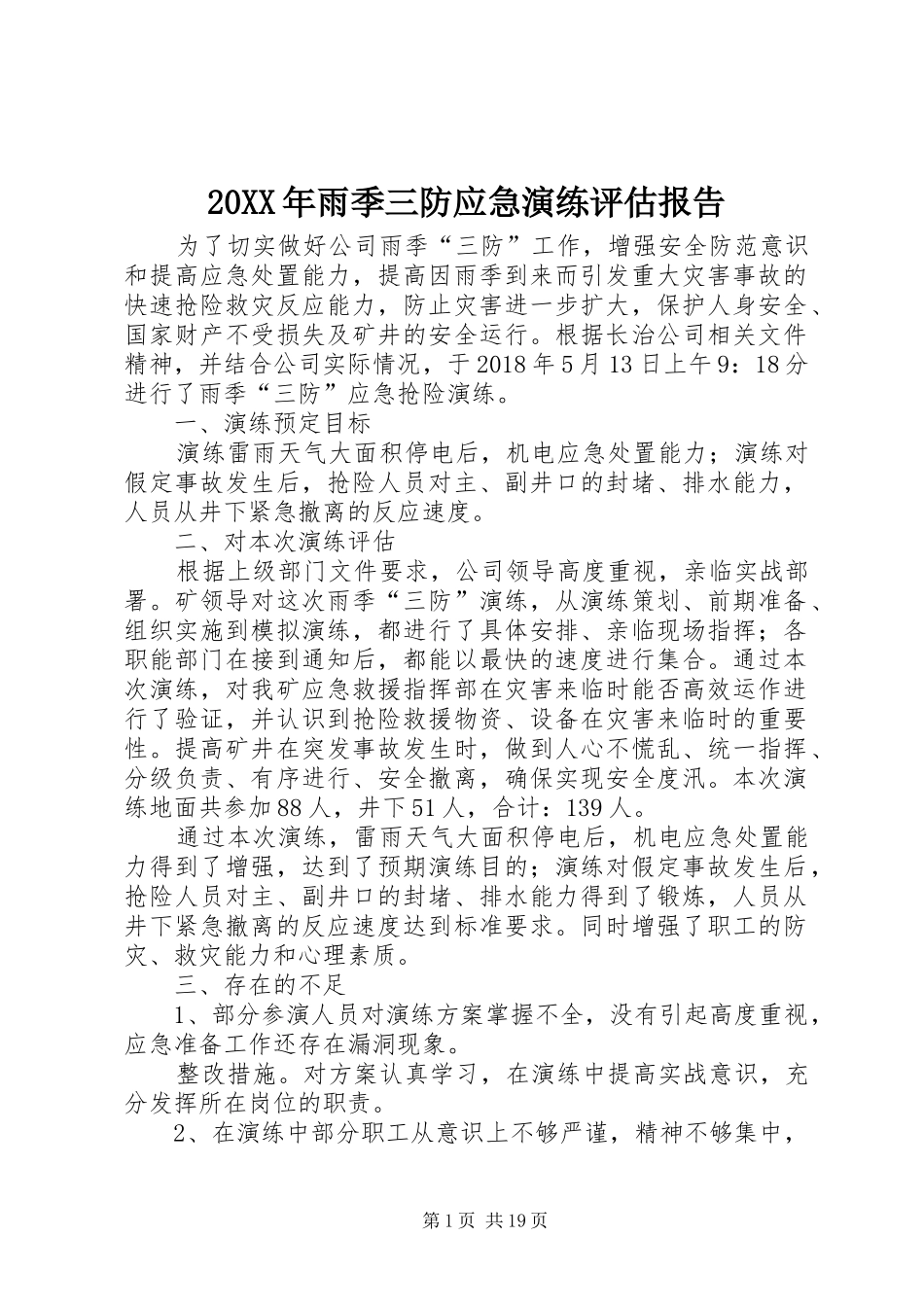 20XX年雨季三防应急演练评估报告_第1页