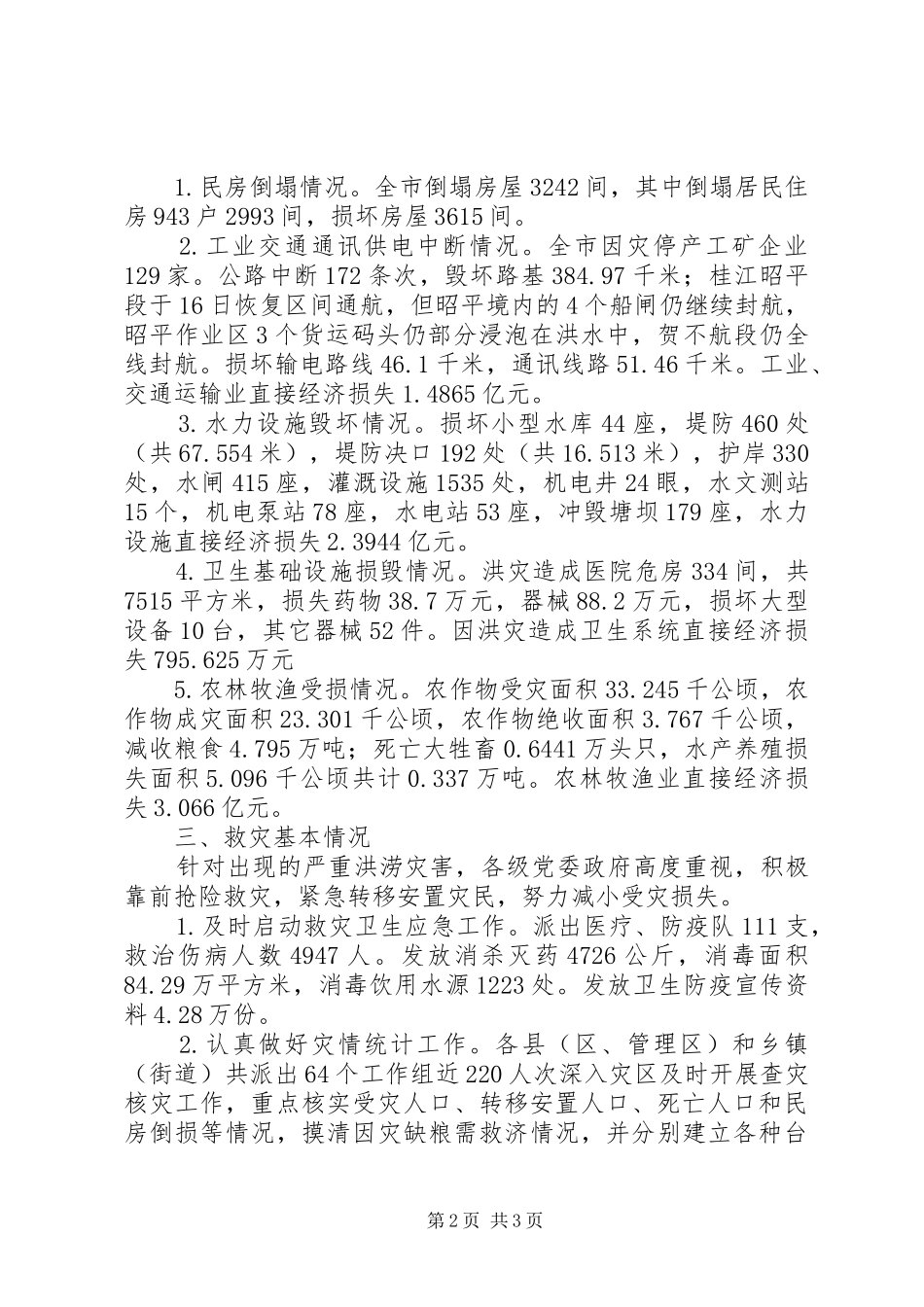 市洪涝灾害情况汇报 _第2页