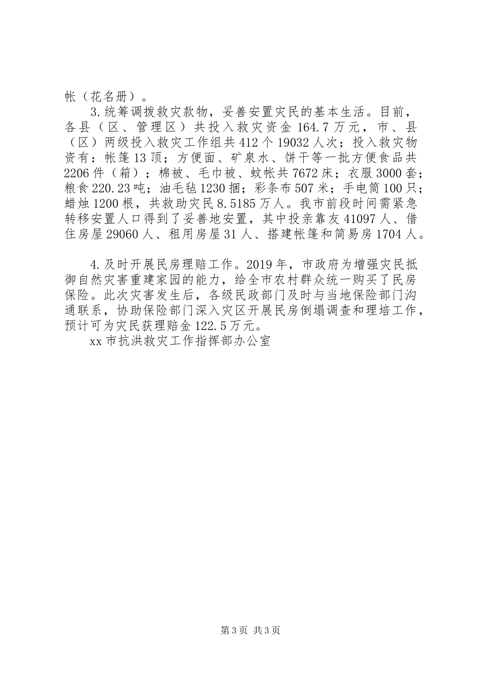 市洪涝灾害情况汇报 _第3页