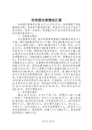 市洪涝灾害情况汇报 