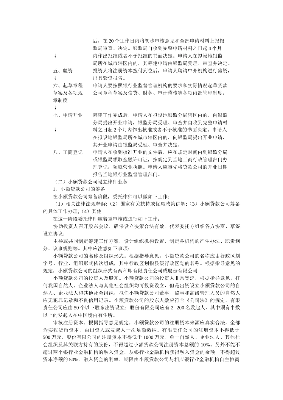 小额贷款公司设立律师可以提供的法律服务_第2页