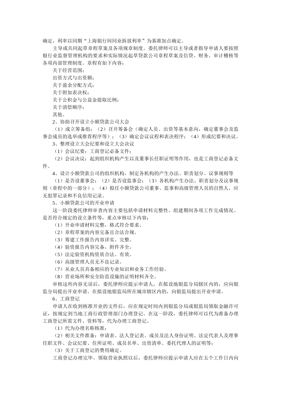 小额贷款公司设立律师可以提供的法律服务_第3页