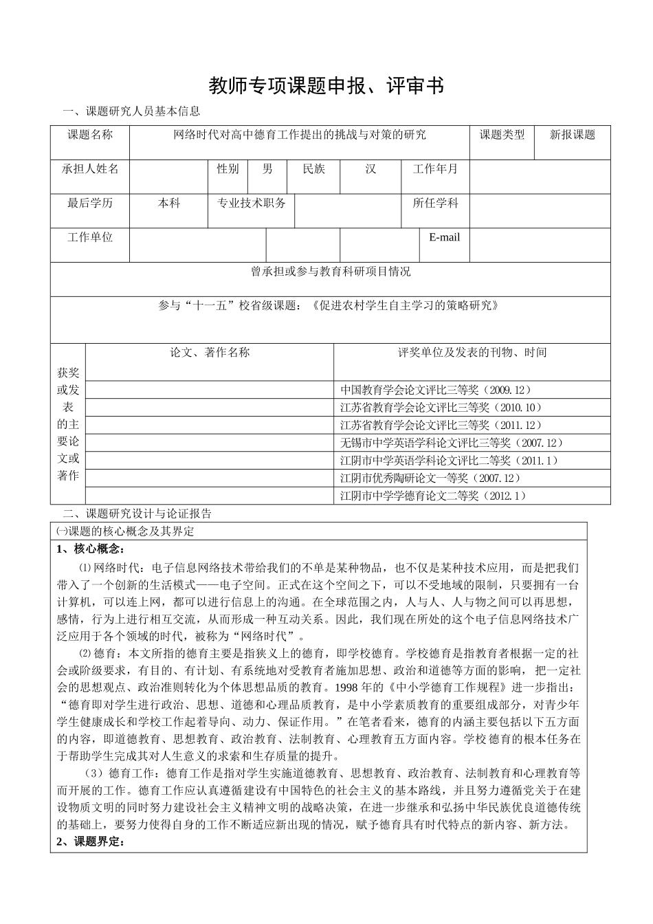 C65网络时代对高中德育工作提出的挑战与对策的研究 _第1页