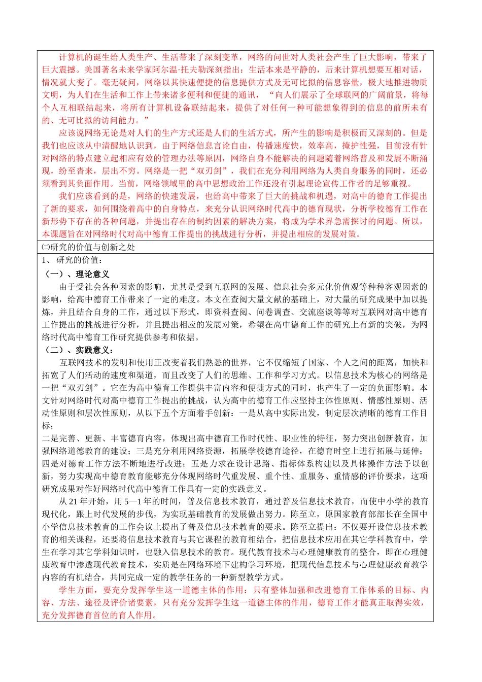 C65网络时代对高中德育工作提出的挑战与对策的研究 _第2页