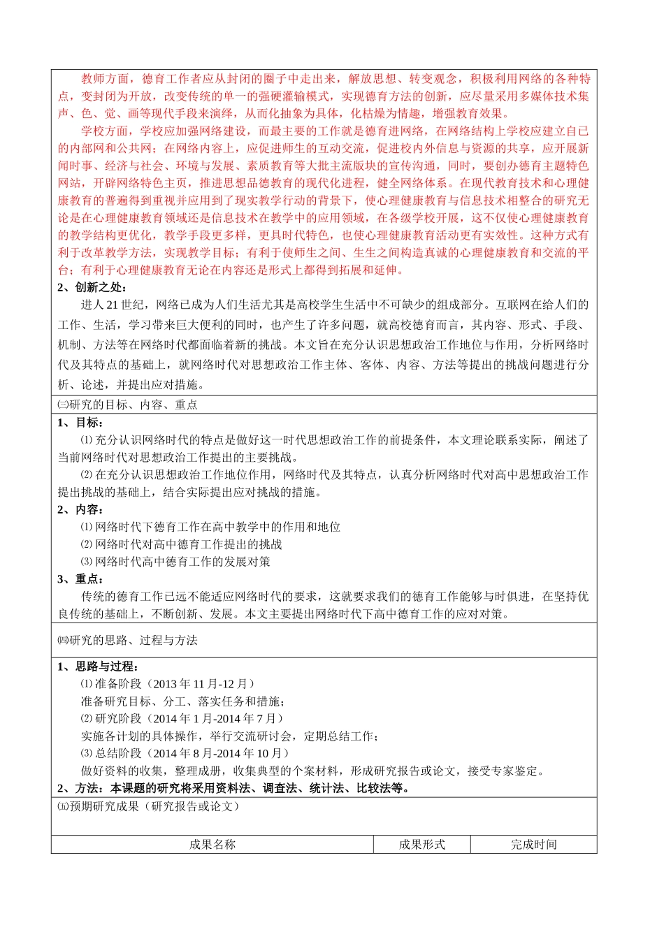 C65网络时代对高中德育工作提出的挑战与对策的研究 _第3页