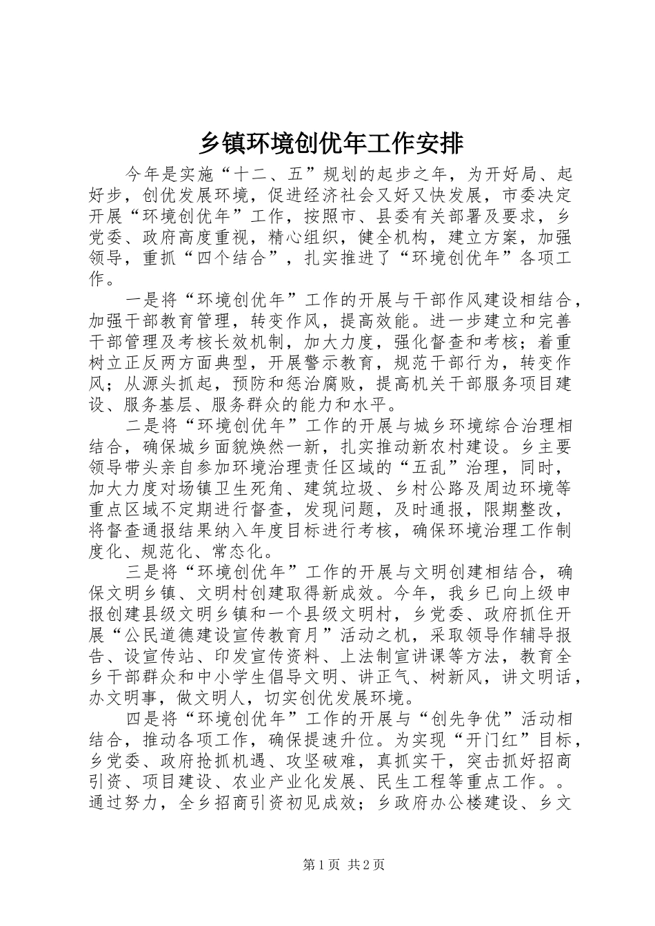 乡镇环境创优年工作安排_第1页