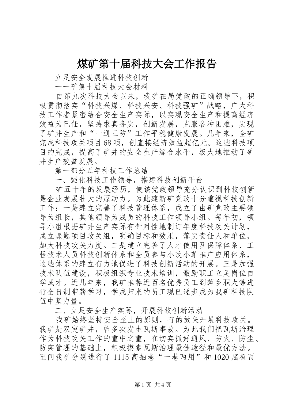 煤矿第十届科技大会工作报告 _第1页