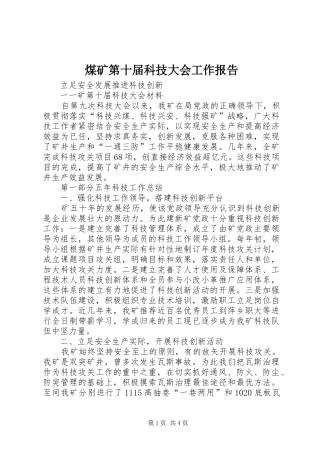 煤矿第十届科技大会工作报告 