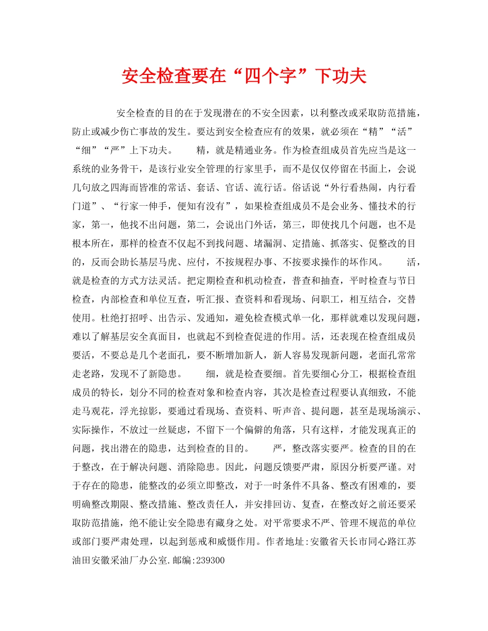 《安全管理》之安全检查要在“四个字”下功夫 _第1页