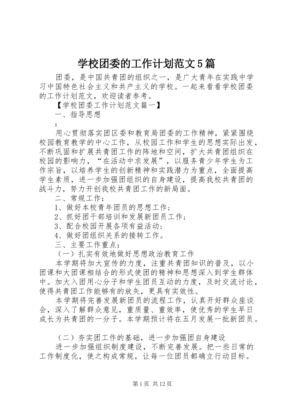 学校团委的工作计划范文5篇_第1页