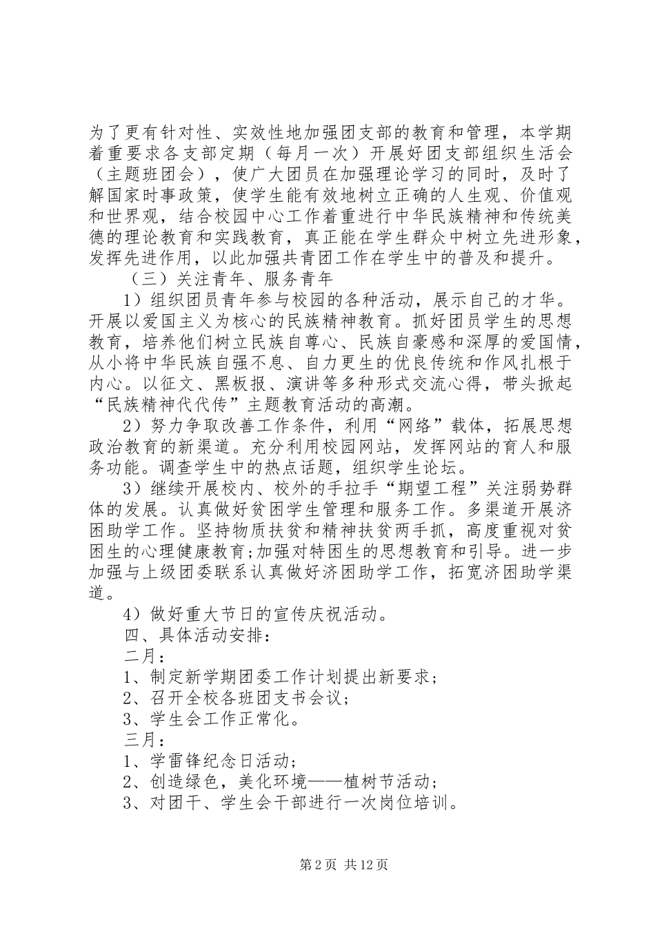 学校团委的工作计划范文5篇_第2页