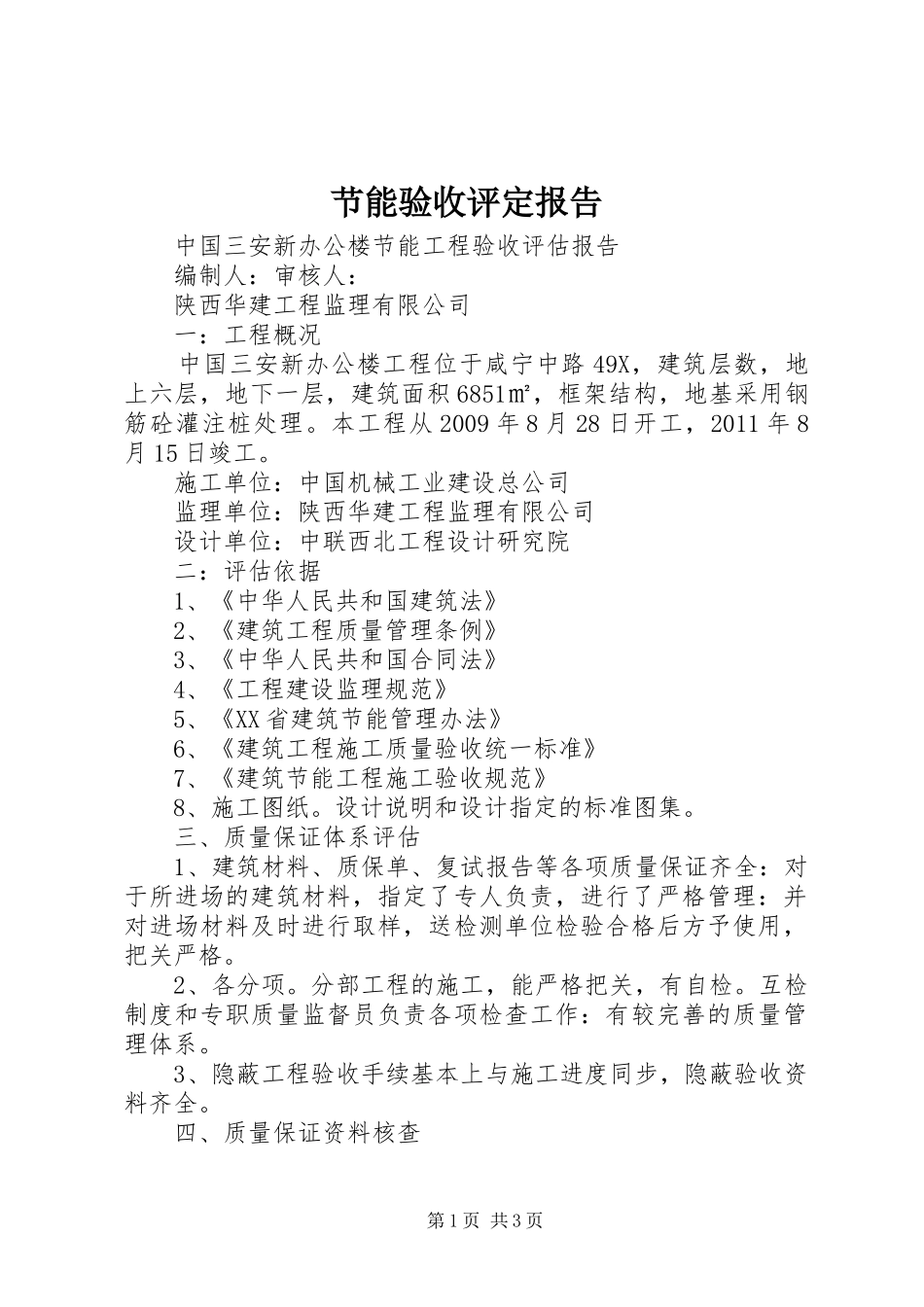节能验收评定报告 _第1页