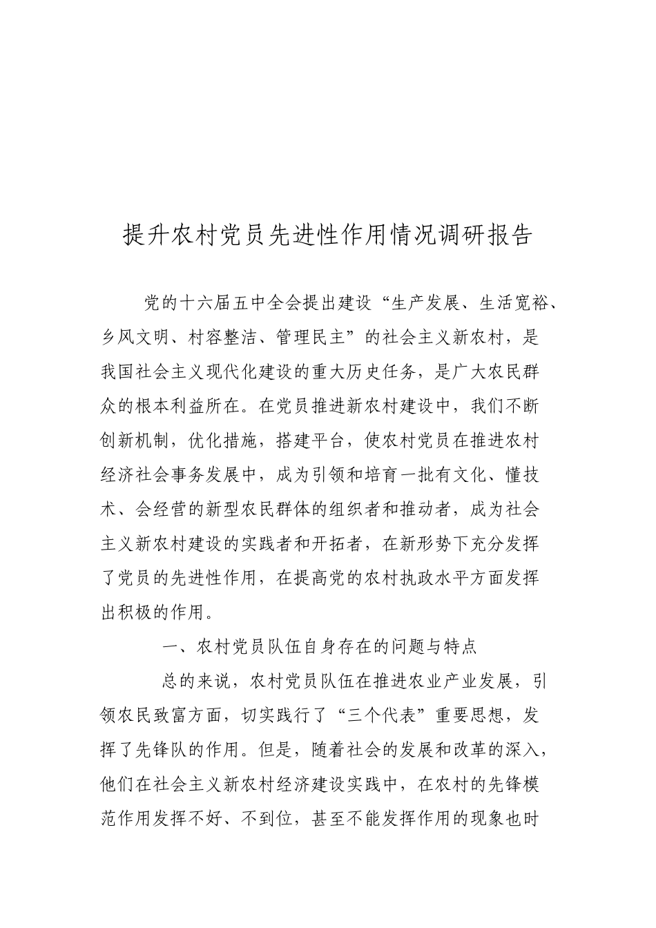 关于提升农村党员先进性作用情况调研报告_第1页