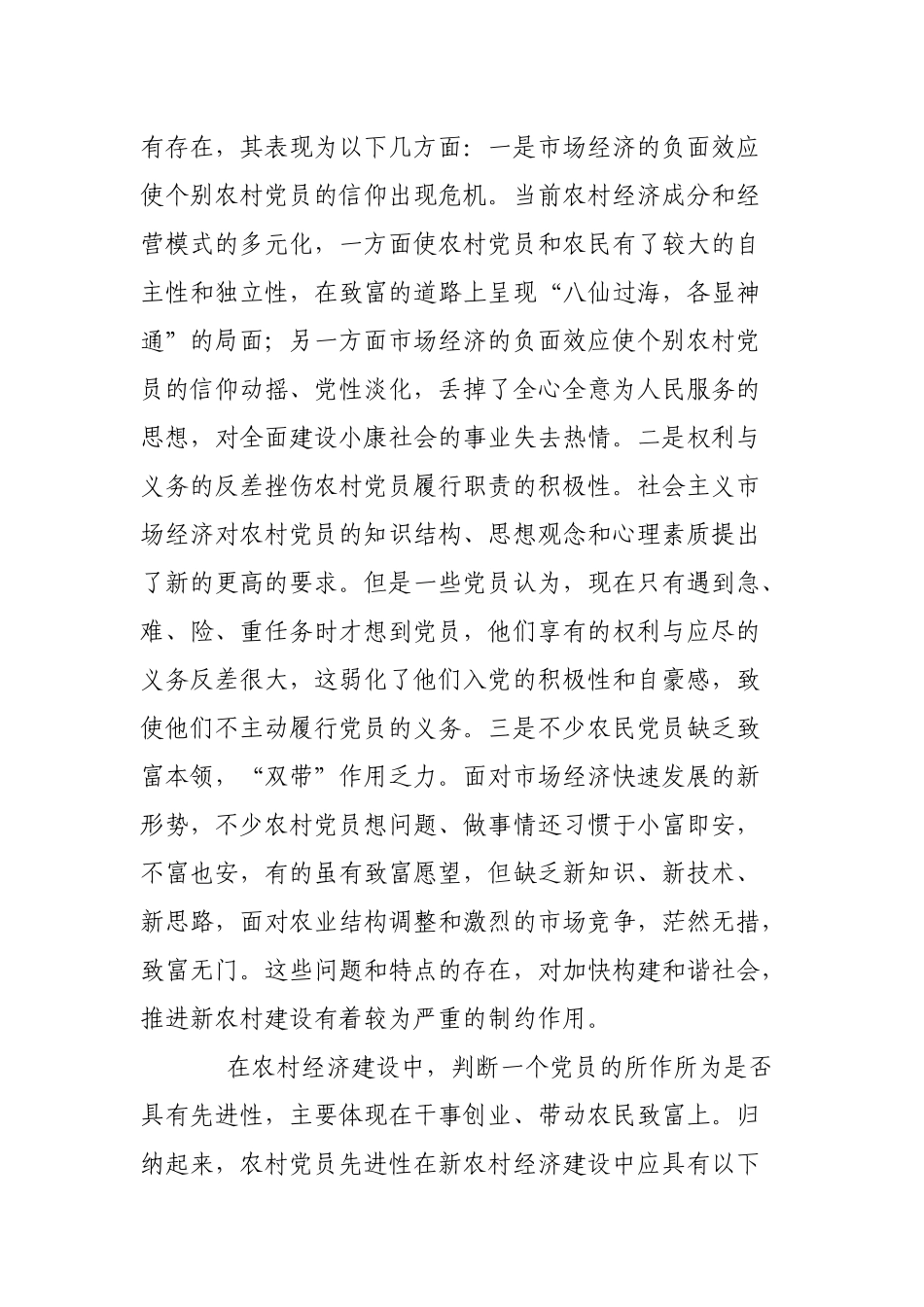 关于提升农村党员先进性作用情况调研报告_第2页