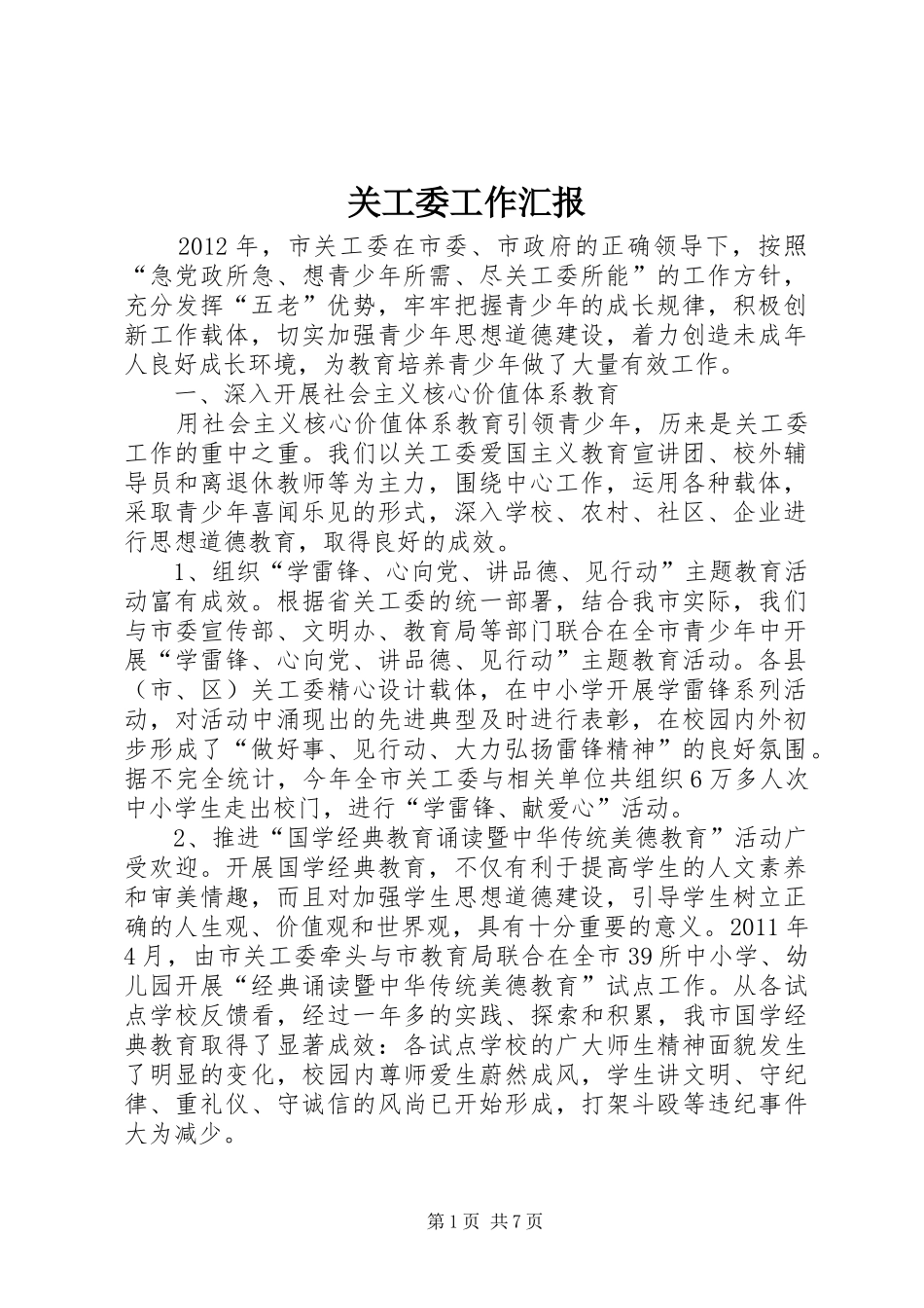 关工委工作汇报 (21)_第1页