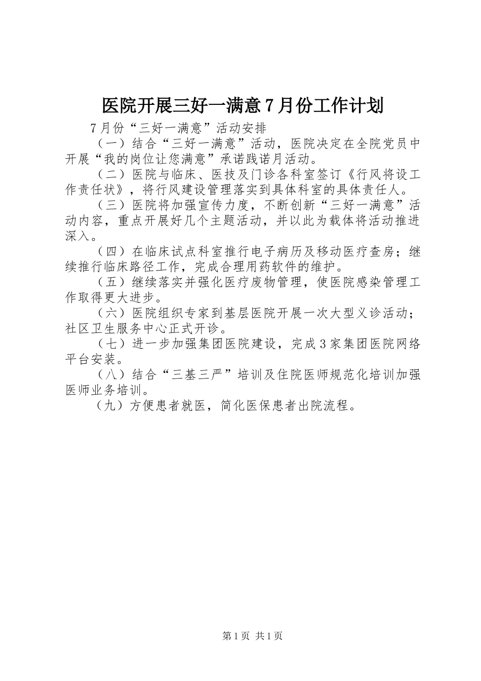 医院开展三好一满意7月份工作计划_第1页