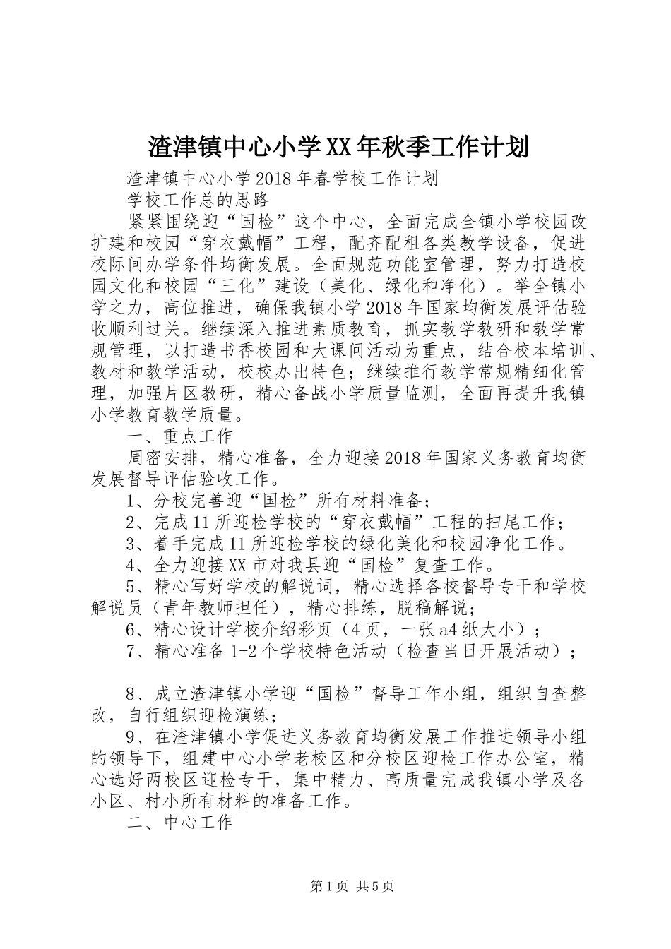 渣津镇中心小学XX年秋季工作计划_第1页