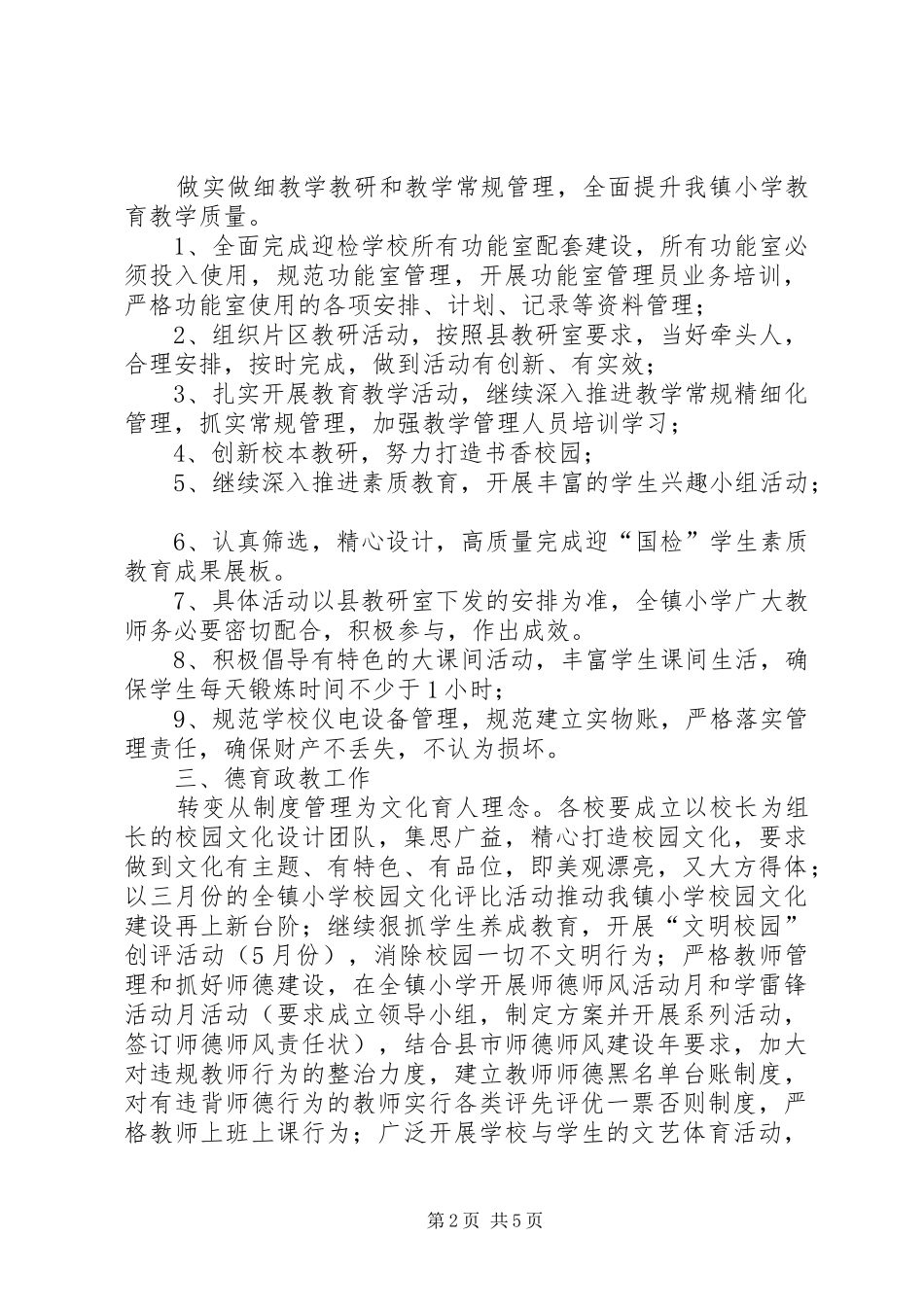 渣津镇中心小学XX年秋季工作计划_第2页