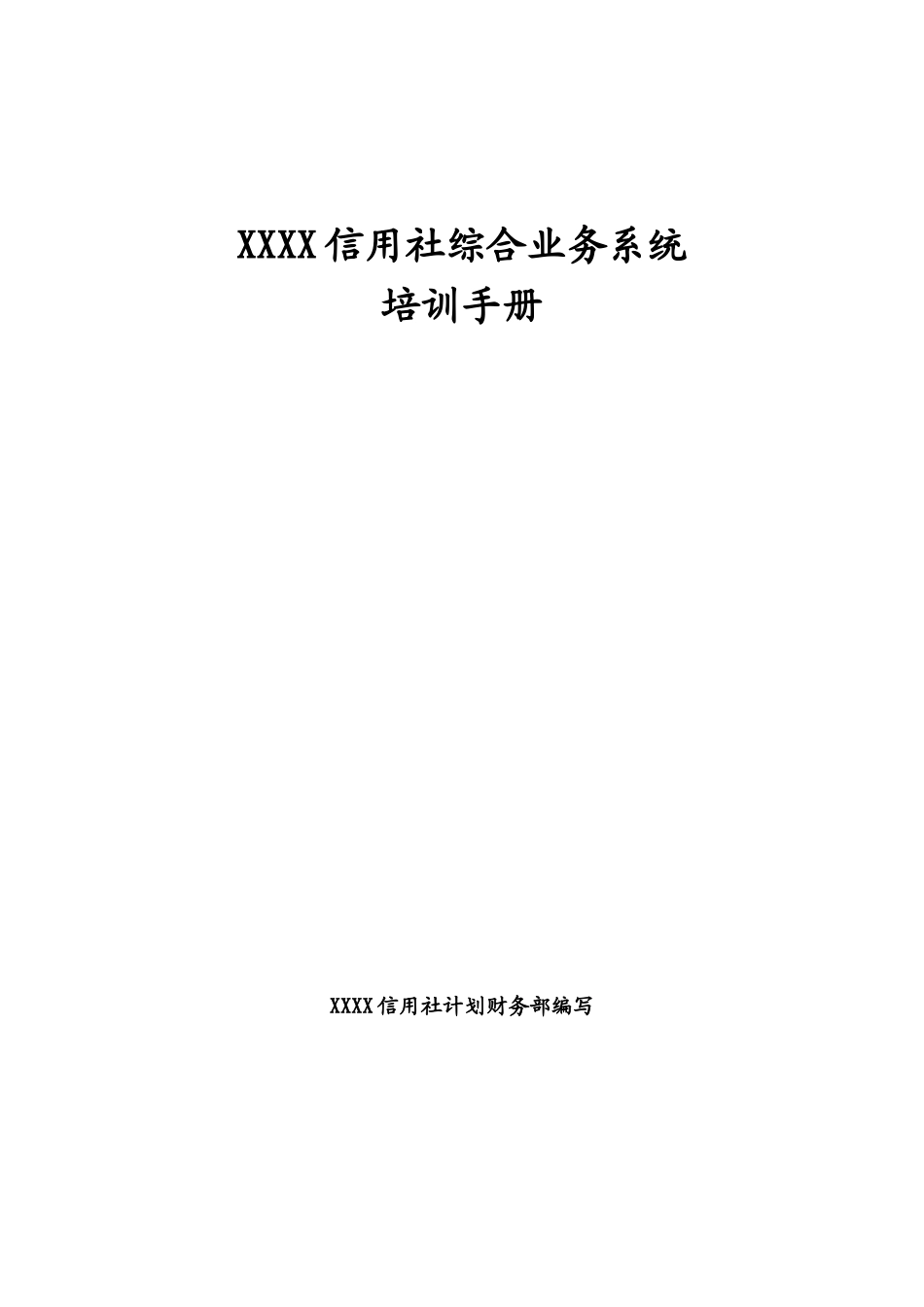 信用社综合业务系统培训手册_第1页