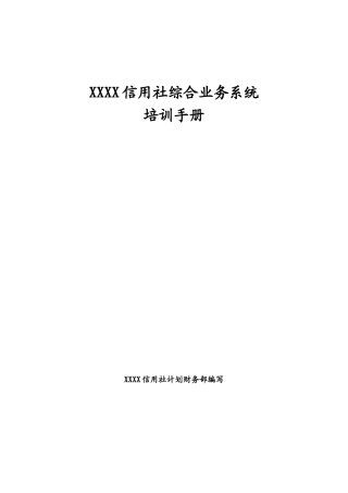 信用社综合业务系统培训手册