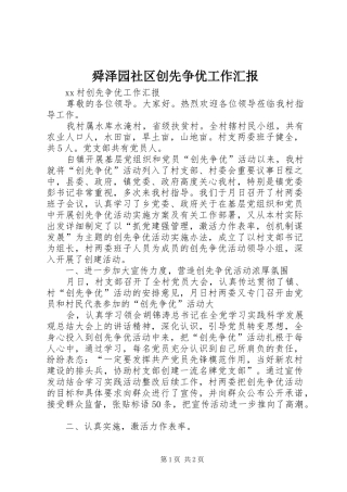 舜泽园社区创先争优工作汇报 
