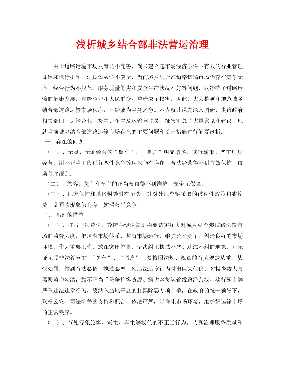 《安全管理论文》之浅析城乡结合部非法营运治理 _第1页