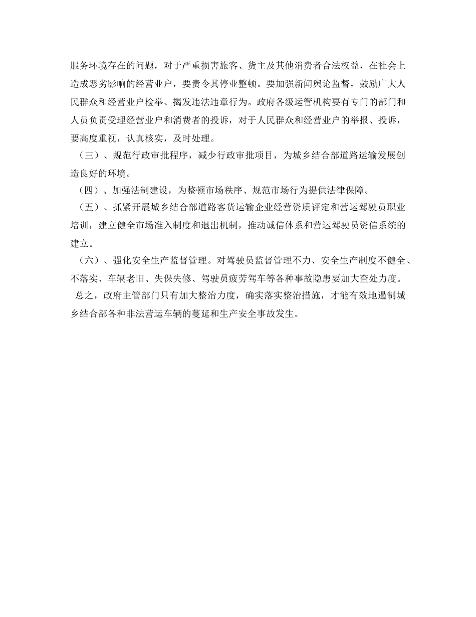《安全管理论文》之浅析城乡结合部非法营运治理 _第2页