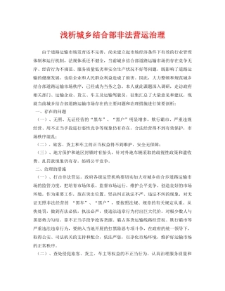 《安全管理论文》之浅析城乡结合部非法营运治理 
