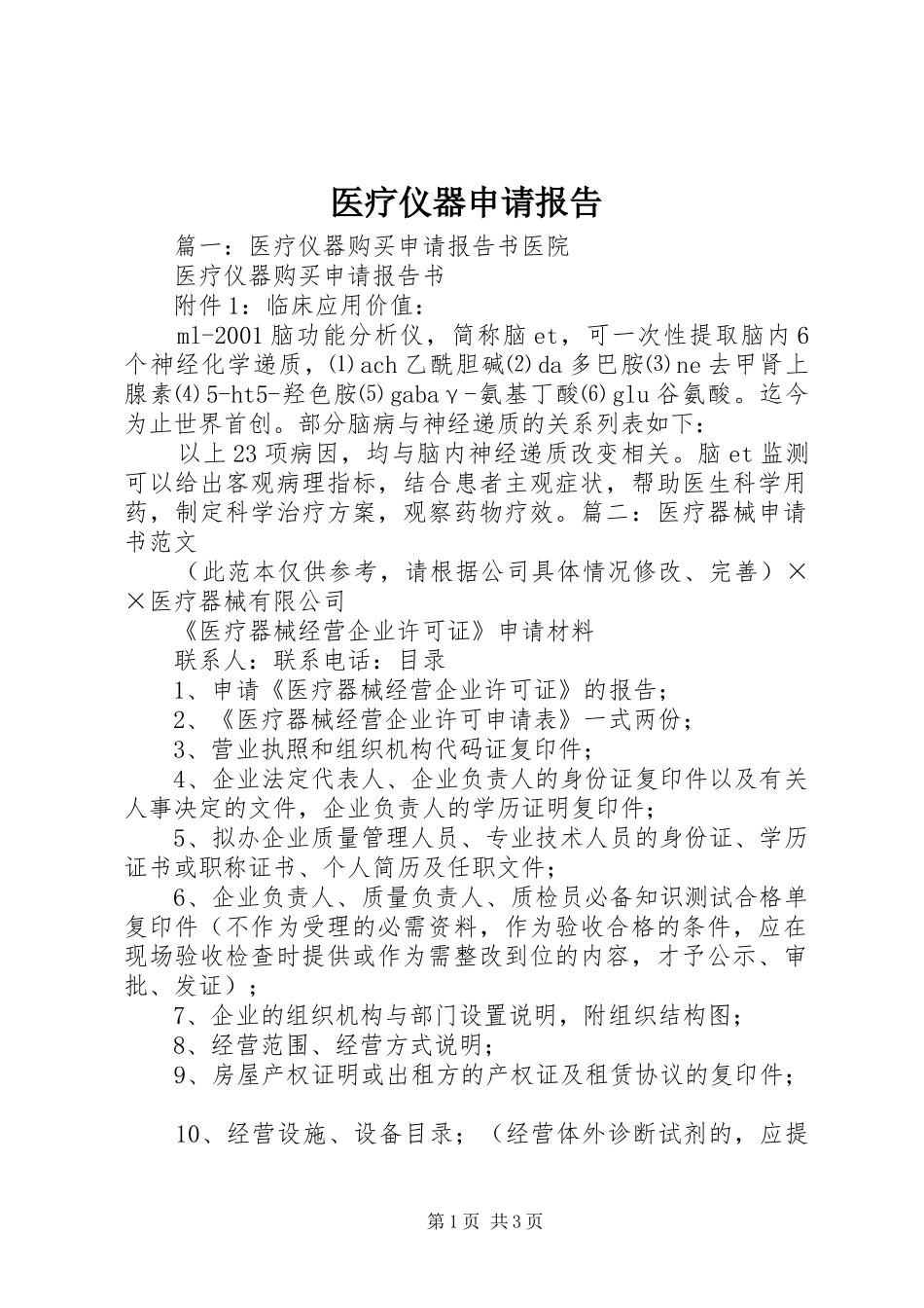 医疗仪器申请报告 _第1页