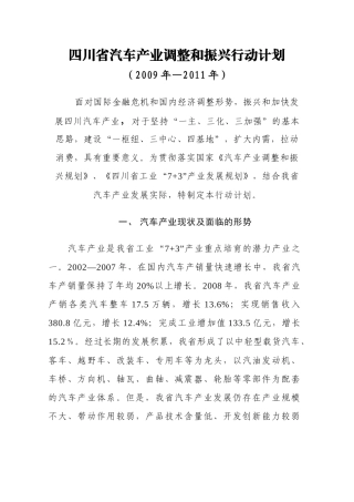 四川省汽车产业调整和振兴行动计划