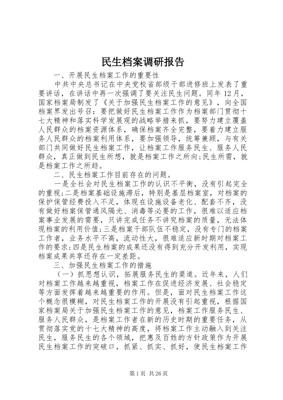 民生档案调研报告 _第1页