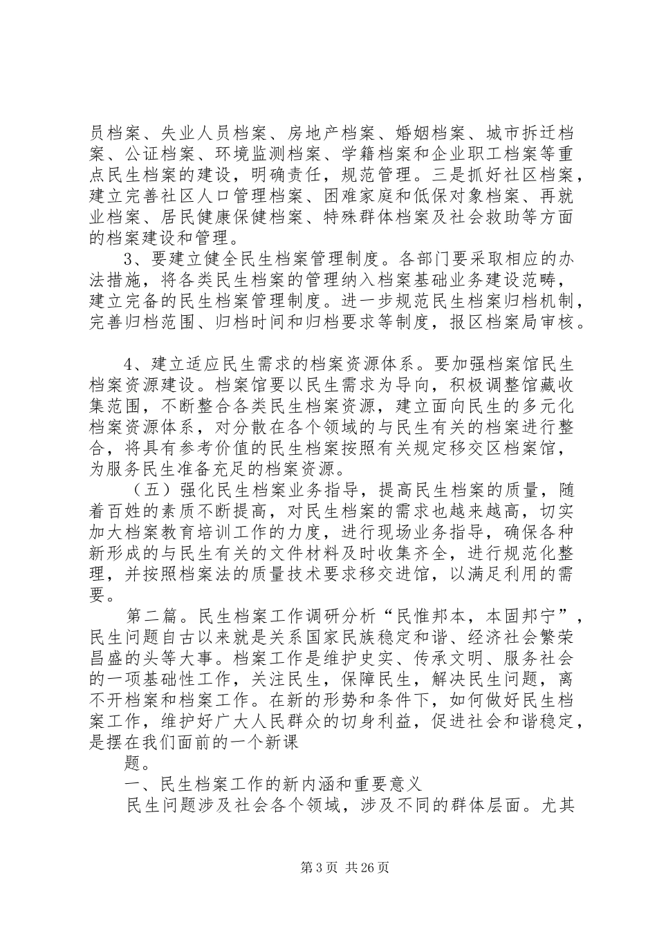民生档案调研报告 _第3页