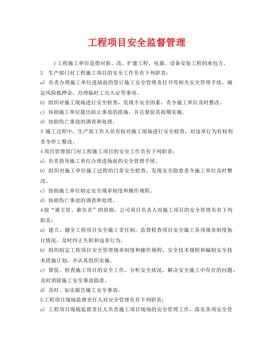 《安全管理》之工程项目安全监督管理 _第1页