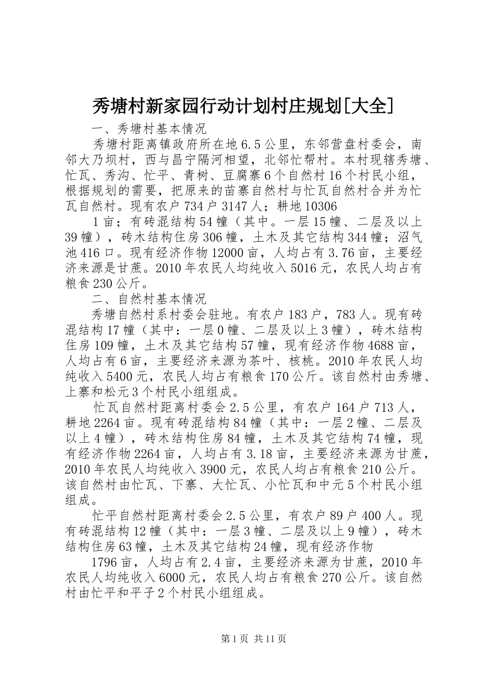 秀塘村新家园行动计划村庄规划[大全]_第1页