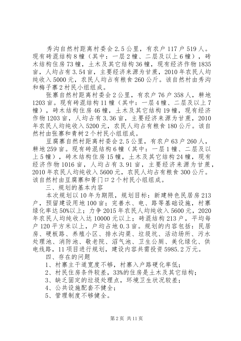 秀塘村新家园行动计划村庄规划[大全]_第2页