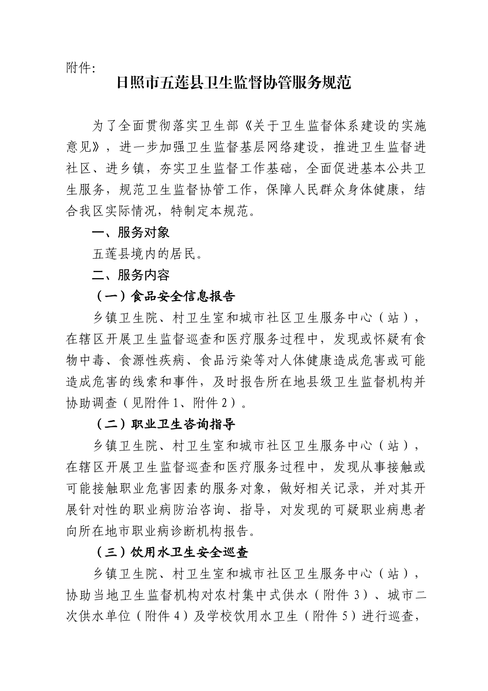五莲县卫生监督协管服务规范[1]_第1页