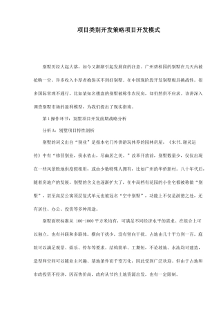 房地产项目开发策略及开发模式