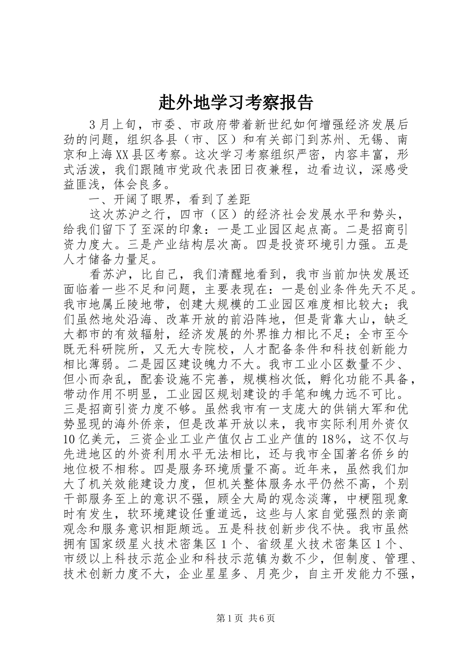 赴外地学习考察报告 (25)_第1页