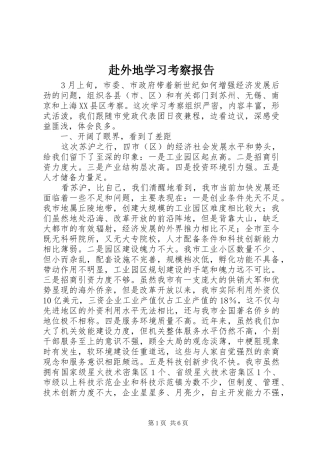 赴外地学习考察报告 (25)
