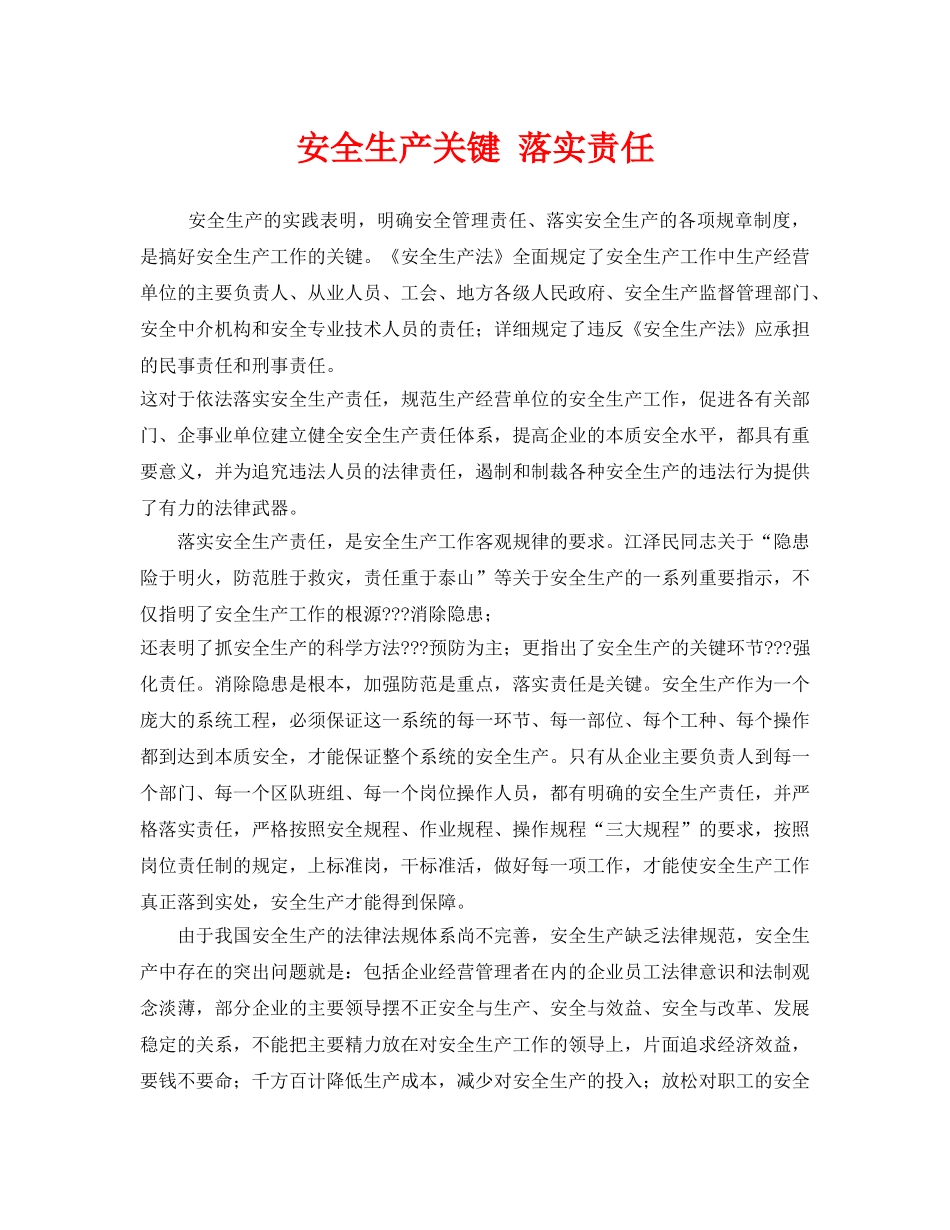《安全管理》之安全生产关键 落实责任 _第1页