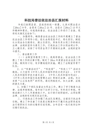 科技局普法依法治县汇报材料 
