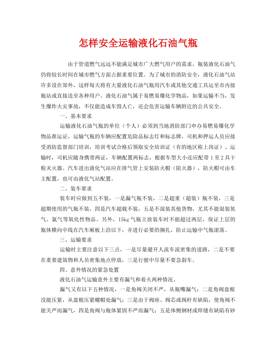 《安全管理》之怎样安全运输液化石油气瓶 _第1页